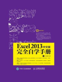 《Excel 2013中文版完全自学手册》-龙马高新教育