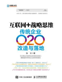 《互联网+战略思维 传统企业O2O改造与落地》-张文