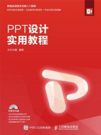 《PPT设计实用教程》-华天印象