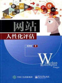 《网站人性化评估》-刘河伟