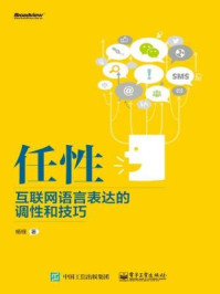 《任性：互联网语言表达的调性和技巧》-杨铎