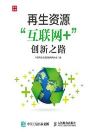 《再生资源“互联网+”创新之路》-中国再生资源回收利用协会