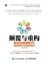 《颠覆与重构：移动互联网时代最成功的七种商业模式》-王玉华