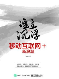 《谁主沉浮：移动互联网+新浪潮》-向坤