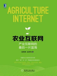 《农业互联网：产业互联网的最后一片蓝海》-寇尚伟