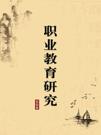 《职业教育研究（无注释版）》-邹韬奋