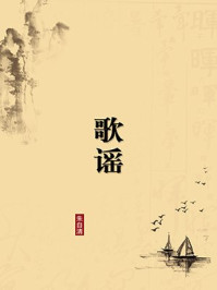 《歌谣（无注释版）》-朱自清