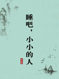 《睡吧，小小的人（无注释版）》-朱自清