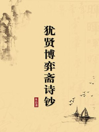 《犹贤博弈斋诗钞（无注释版）》-朱自清