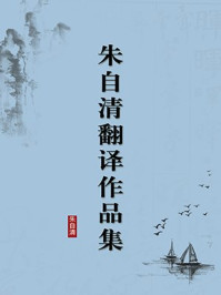 《朱自清翻译作品集（无注释版）》-朱自清