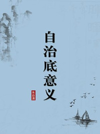 《自治底意义（无注释版）》-朱自清