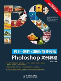 《设计+制作+印刷+商业模版Photoshop实例教程》-李万军