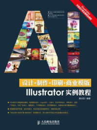 《设计+制作+印刷+商业模版Illustrator实例教程》-夏志丽
