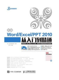 《新编Word Excel PPT2010从入门到精通》-龙马高新教育