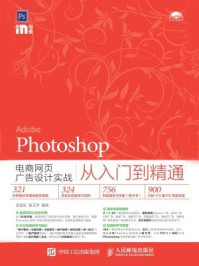 《Photoshop电商网页广告设计实战从入门到精通》-袁玉萍,孟俊宏