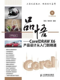 《品悟CorelDRAW X6产品设计从入门到精通》-陈旭
