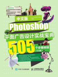 《中文版Photoshop平面广告设计实战宝典：505个必备秘技（CC版）》-Art Eyes设计工作室