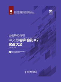 《全视频600例：中文版会声会影X7实战大全》-华天印象