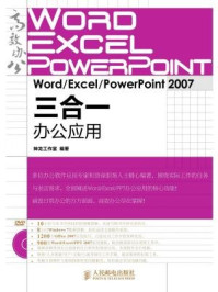 《Word.Excel.PowerPoint：2007三合一办公应用》-神龙工作室