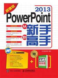 《PowerPoint 2013从新手到高手（超值版）》-龙马高新教育