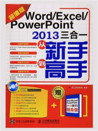 《Word Excel PowerPoint 2013三合一从新手到高手（超值版）》-龙马高新教育