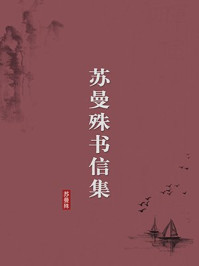 《苏曼殊书信集（无注释版）》-苏曼殊