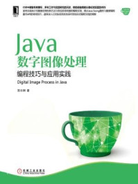 《Java数字图像处理：编程技巧与应用实践》-贾志刚