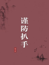 《谨防扒手（无注释版）》-刘半农