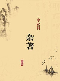 《李叔同杂著（无注释版）》-李叔同