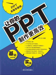 《让你的PPT制作更高效》-PPT工坊