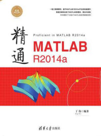 《精通MATLAB R2014a》-丁伟