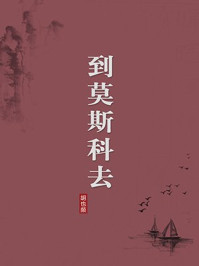 《到莫斯科去（无注释版）》-胡也频