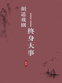 《胡适戏剧：终身大事（无注释版）》-胡适