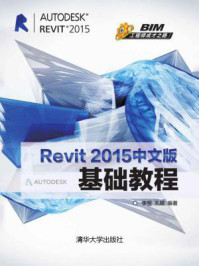 《Revit 2015中文版基础教程》-李恒