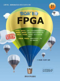 《零点起飞学FPGA》-高敬鹏