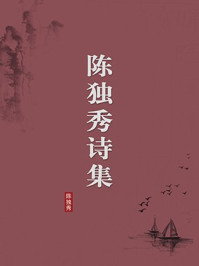 《陈独秀诗集（无注释版）》-陈独秀