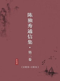 《陈独秀通信集（第二卷·1923-1931·无注释版）》-陈独秀