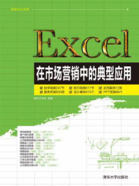 《Excel在市场营销中的典型应用》-赛贝尔资讯