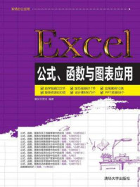 《Excel公式、函数与图表应用》-赛贝尔资讯