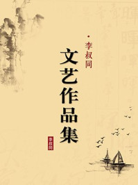 《李叔同文艺作品集（无注释版）》-李叔同