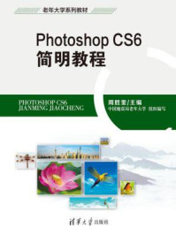 《Photoshop CS6 简明教程》-周胜奎