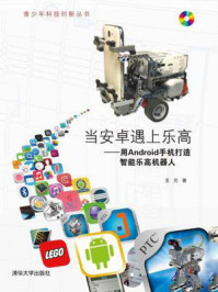 《当安卓遇上乐高：用Android手机打造智能乐高机器人》-王元