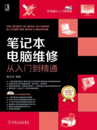 《笔记本电脑维修从入门到精通》-高宏泽