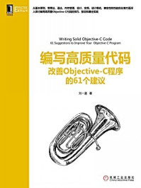 《编写高质量代码：改善Objective-C程序的61个建议》-刘一道