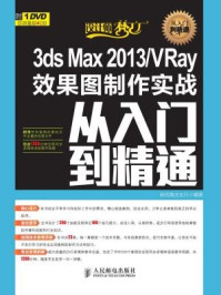《3ds Max 2013.VRay效果图制作实战从入门到精通》-新视角文化行