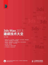 《3ds Max 2013建模技术大全》-孙劼