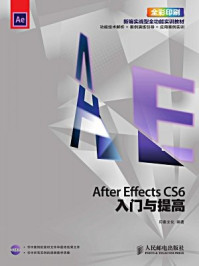 《After Effects CS6入门与提高》-印象文化