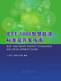 《IEEE 1888智慧能源标准及开发指南》-IEEE 1888工作组