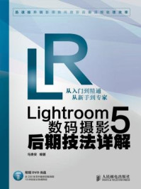 《Lightroom 5数码摄影后期技法详解》-马贵安