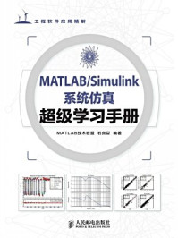 《MATLAB.Simulink系统仿真超级学习手册》-石良臣